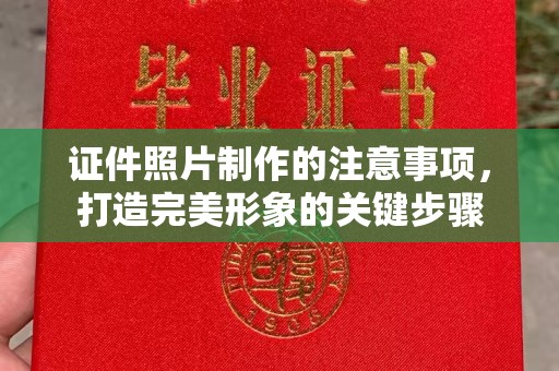 祁连证件照片制作的注意事项，打造完美形象的关键步骤